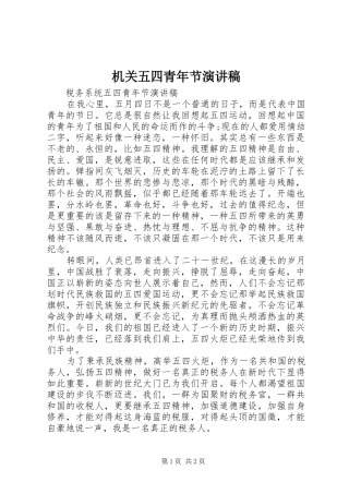 机关五四青年节演讲稿范文