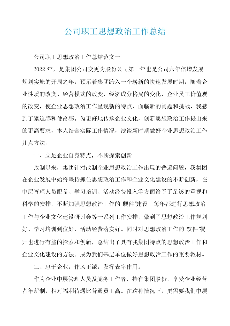 公司职工思想政治工作总结_第1页