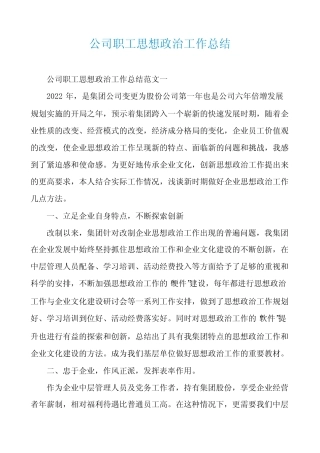 公司职工思想政治工作总结