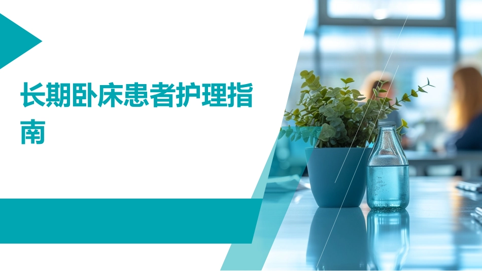 长期卧床患者护理指南_第1页