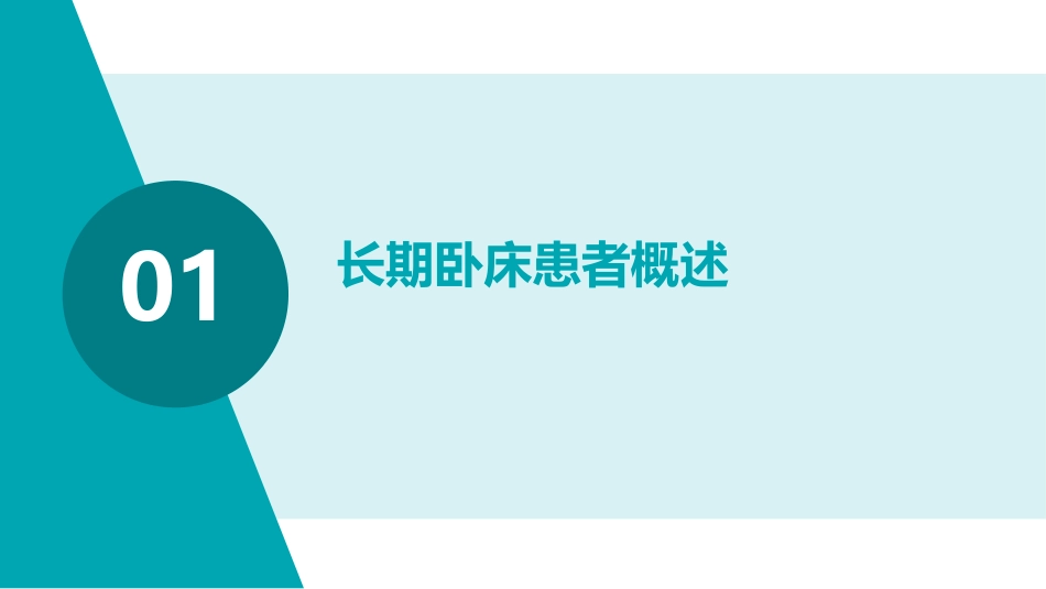 长期卧床患者护理指南_第3页