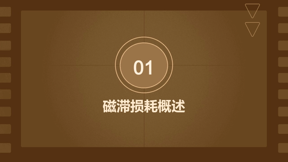 磁滞损耗涡流损耗课件_第3页