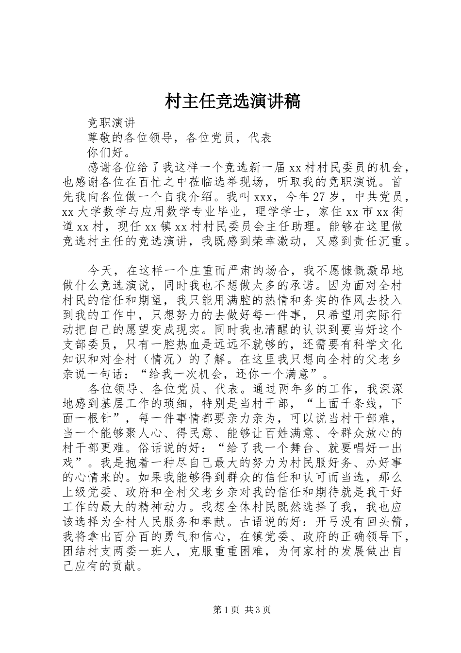 村主任竞选致辞演讲稿_第1页