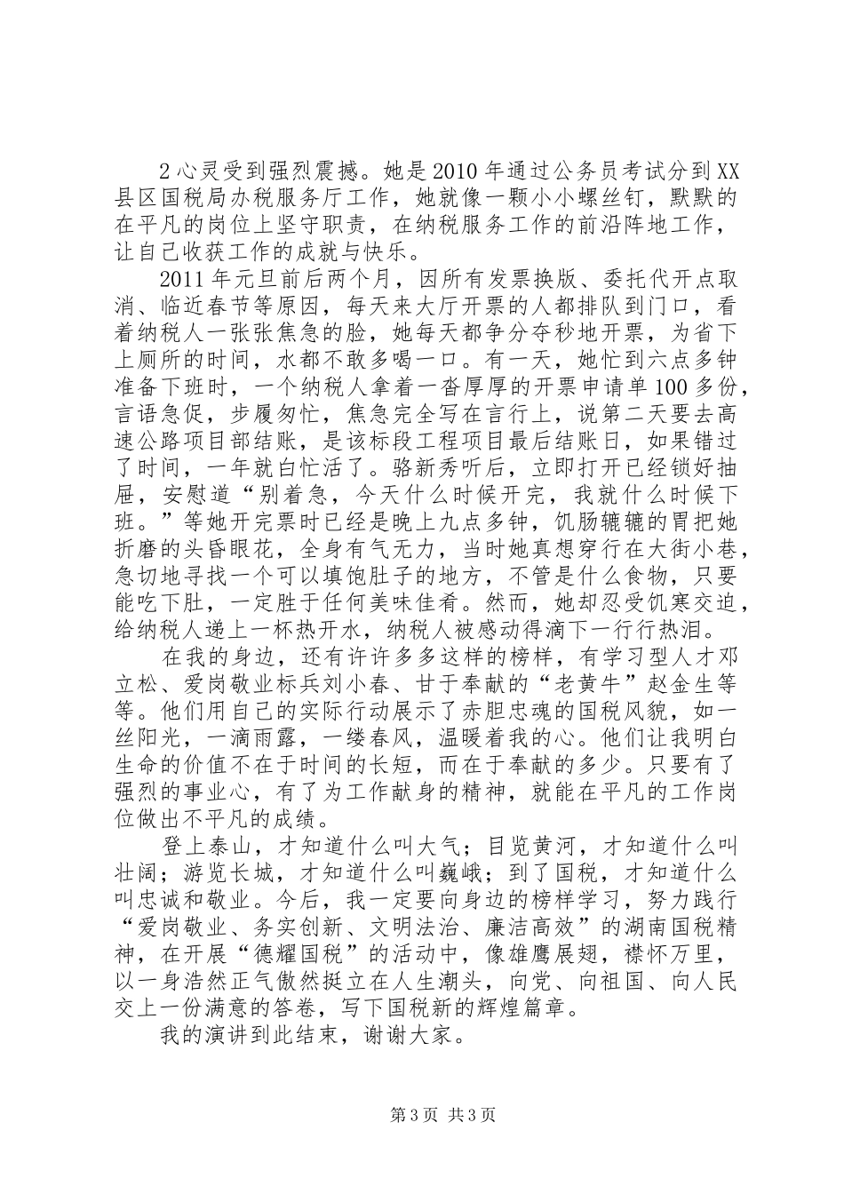 国税演讲《忠诚铸就税魂》_第3页