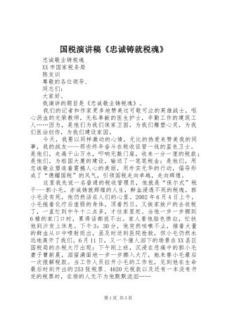 国税演讲《忠诚铸就税魂》