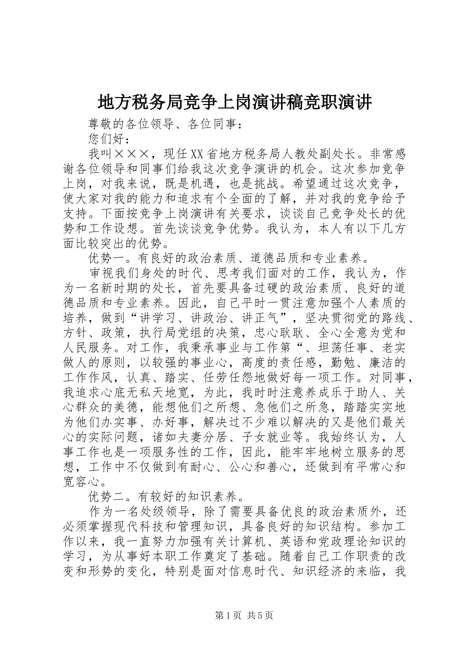地方税务局竞争上岗演讲稿范文竞职演讲_第1页