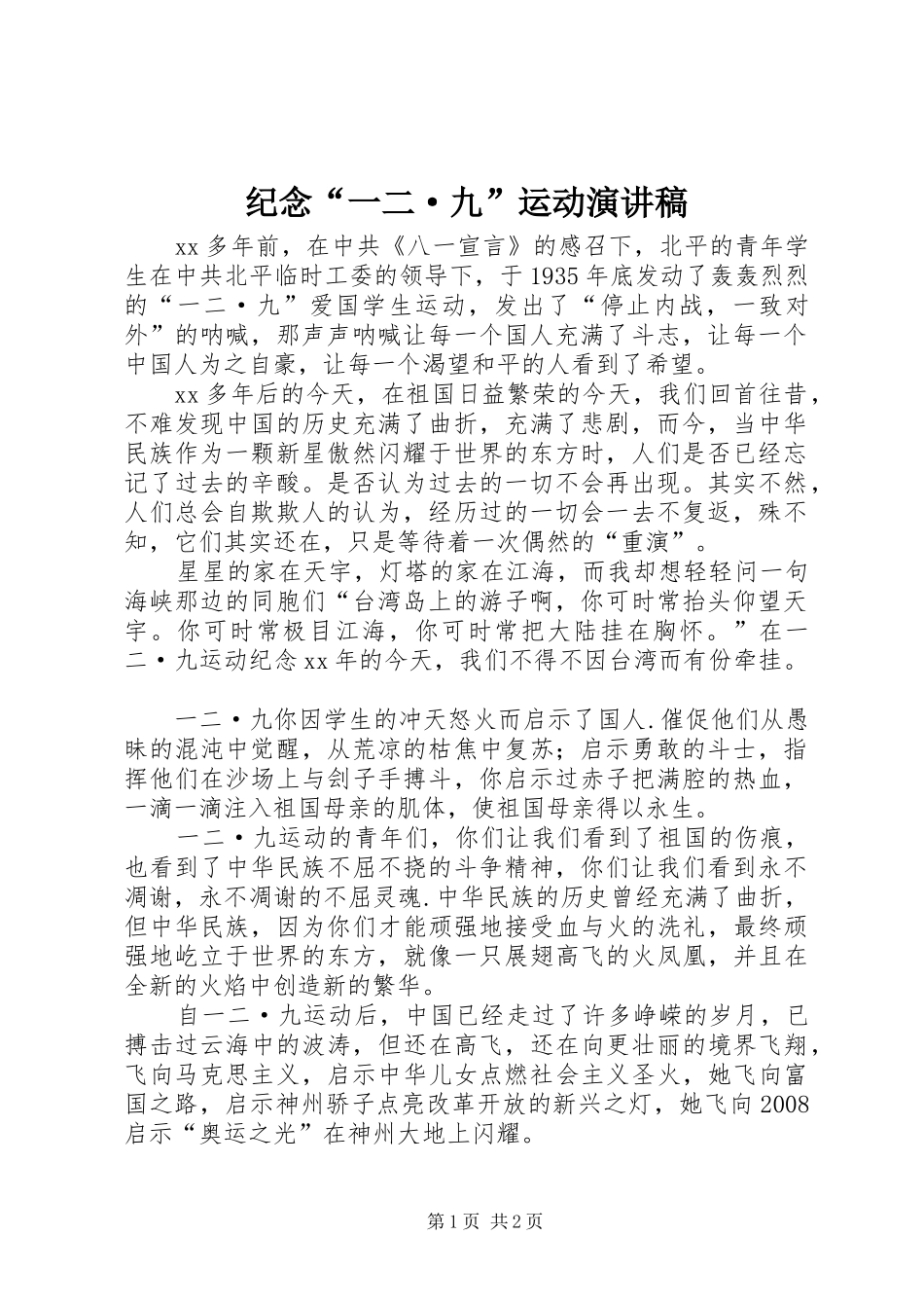 纪念“一二·九”运动演讲_第1页