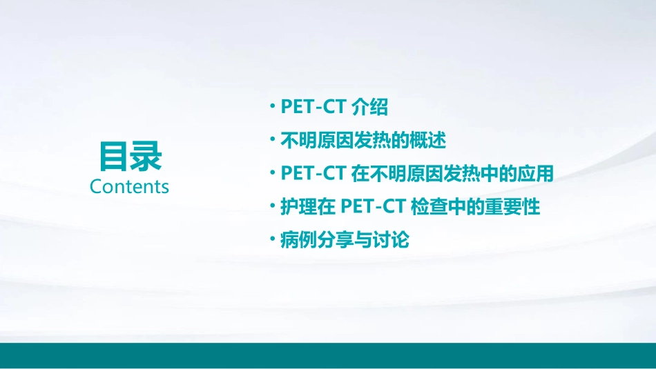 不明原因发热PETCT应用护理课件_第2页