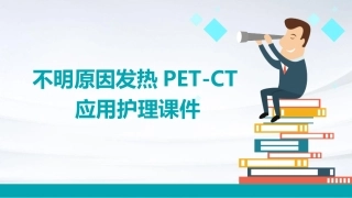 不明原因发热PETCT应用护理课件