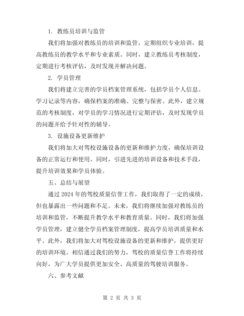 2024年驾校质量信誉工作情况总结报告 _第2页