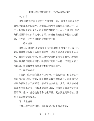 2024年驾校质量信誉工作情况总结报告 