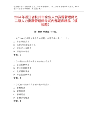 2024年浙江省杭州市企业人力资源管理师之二级人力资源管理师考试内部题库精品（模拟题）