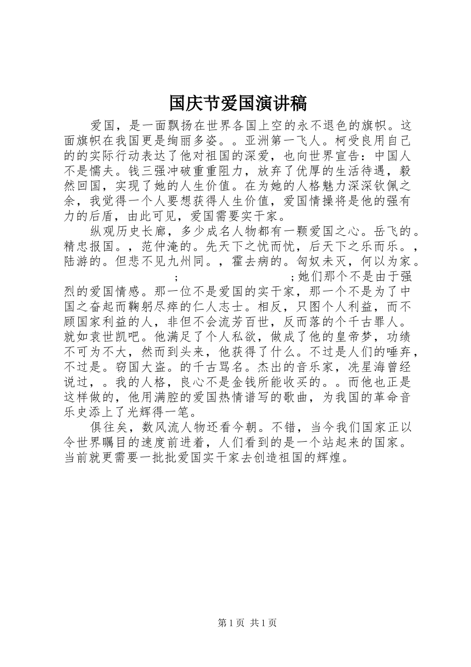 国庆节爱国演讲稿(精编)_第1页