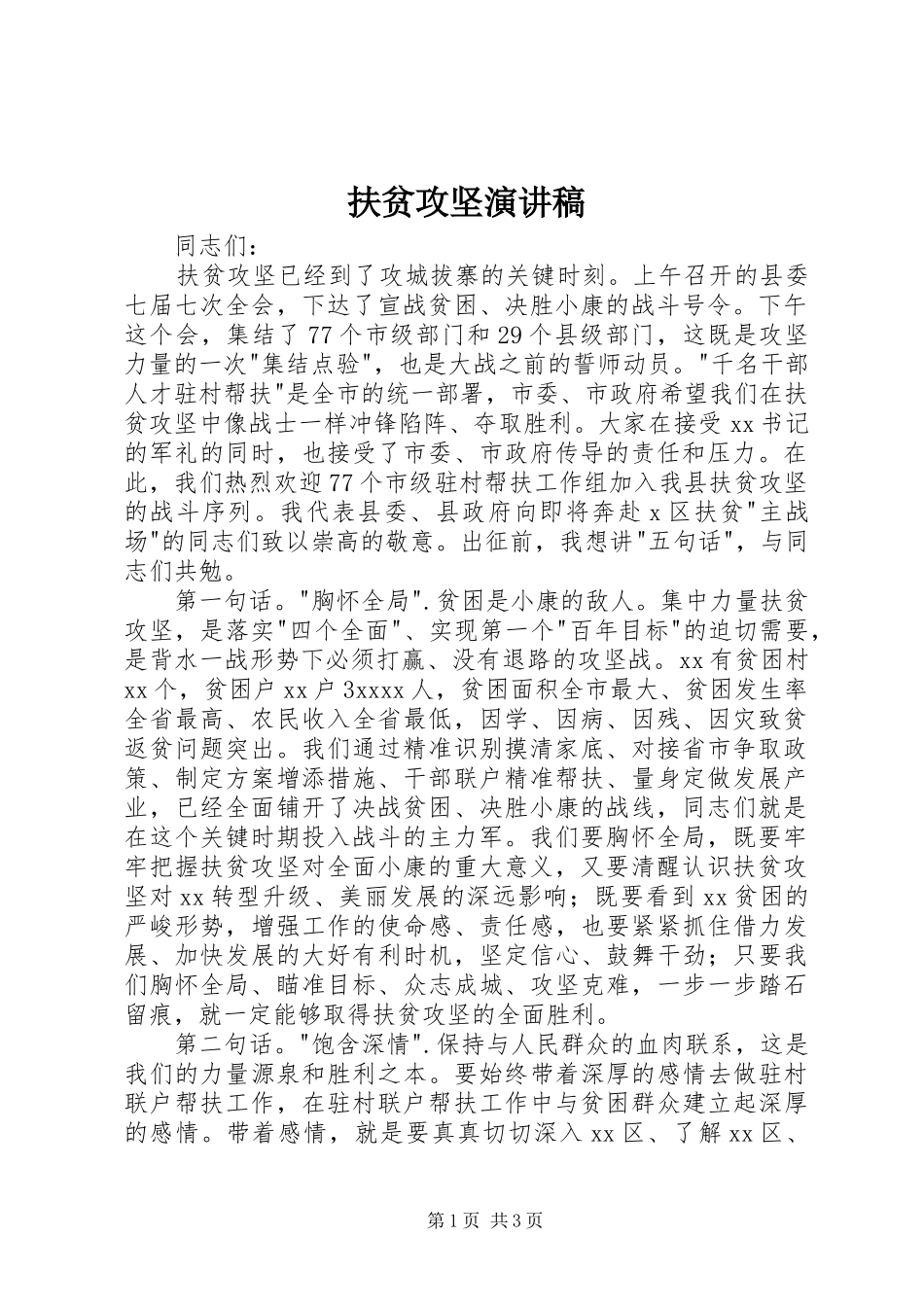 扶贫攻坚演讲稿范文_第1页