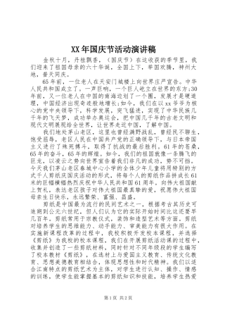 XX年国庆节活动演讲稿范文