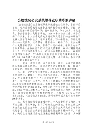 公检法院公安系统领导竞职精彩演讲稿范文