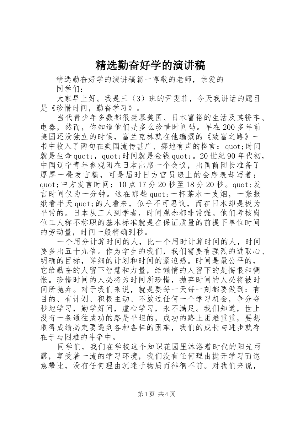 精选勤奋好学的演讲稿范文_第1页