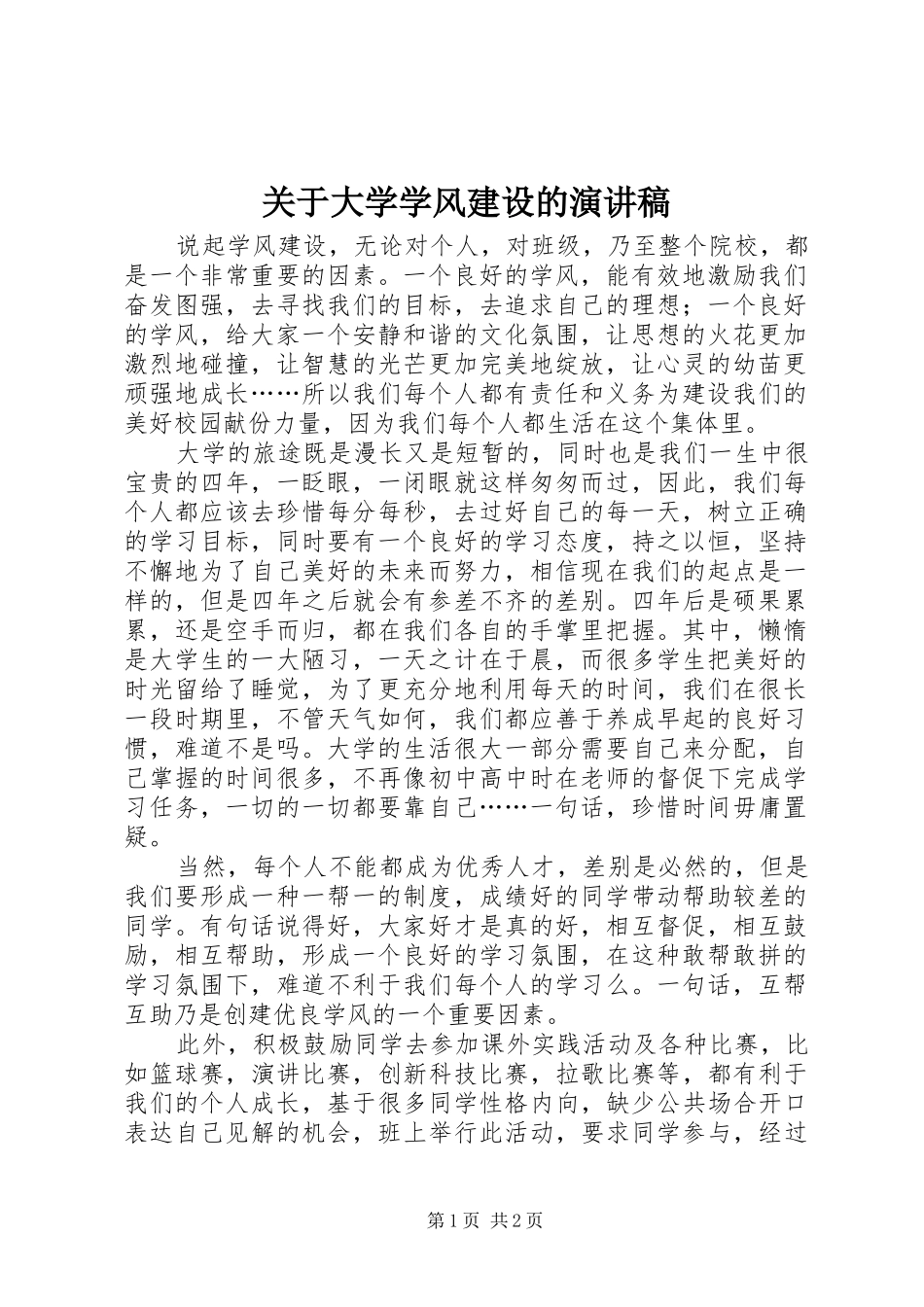 关于大学学风建设的演讲稿范文_第1页