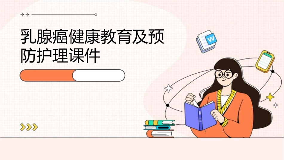 乳腺癌健康教育及预防护理课件1_第1页