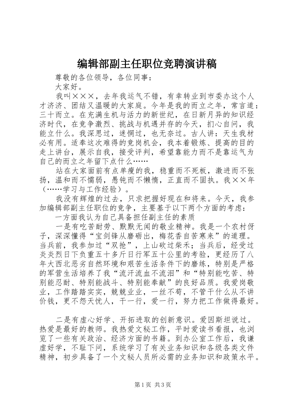 编辑部副主任职位竞聘演讲稿范文_第1页