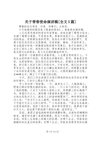 关于青春使命演讲[全文5篇]