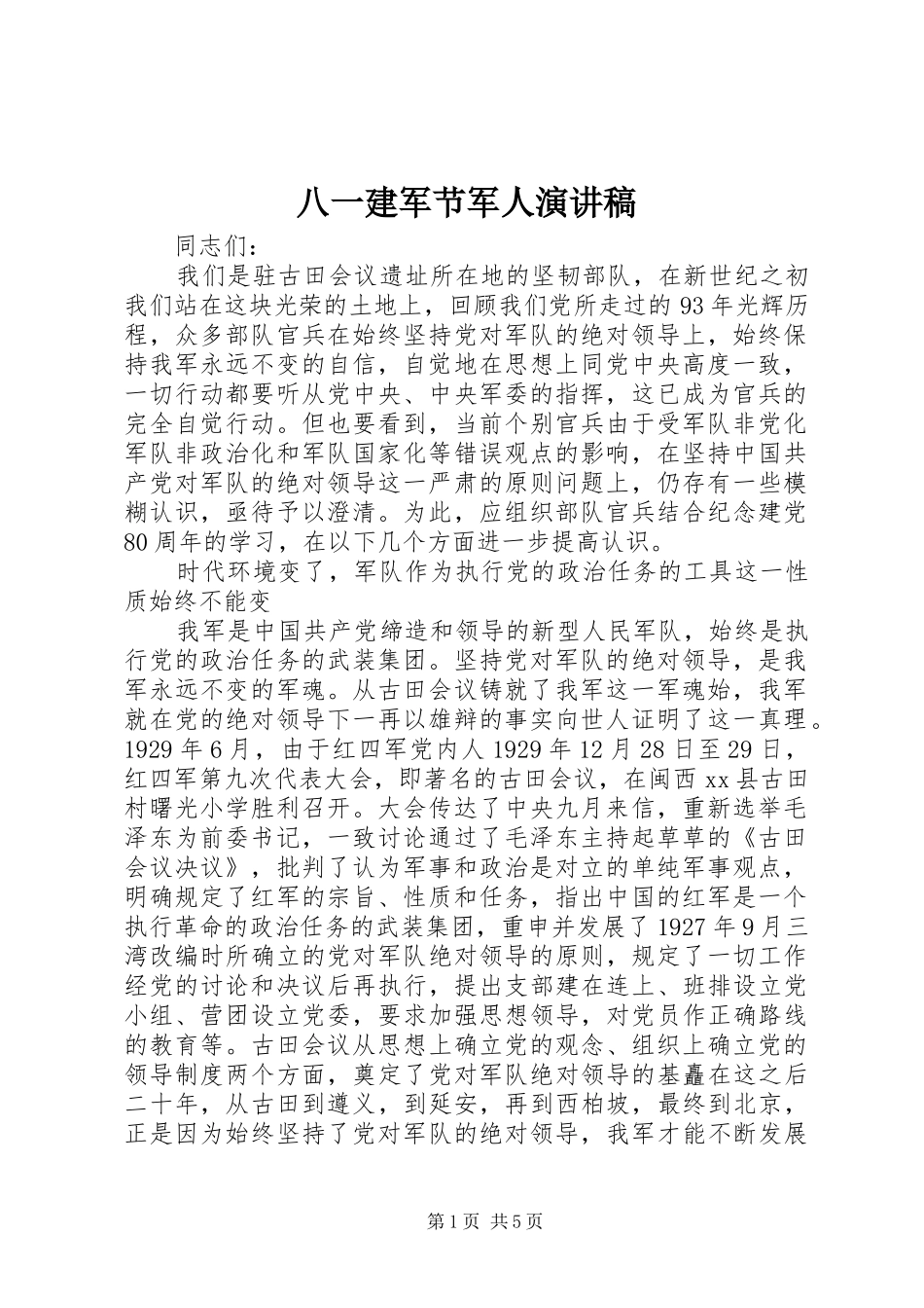 八一建军节军人演讲致辞_第1页