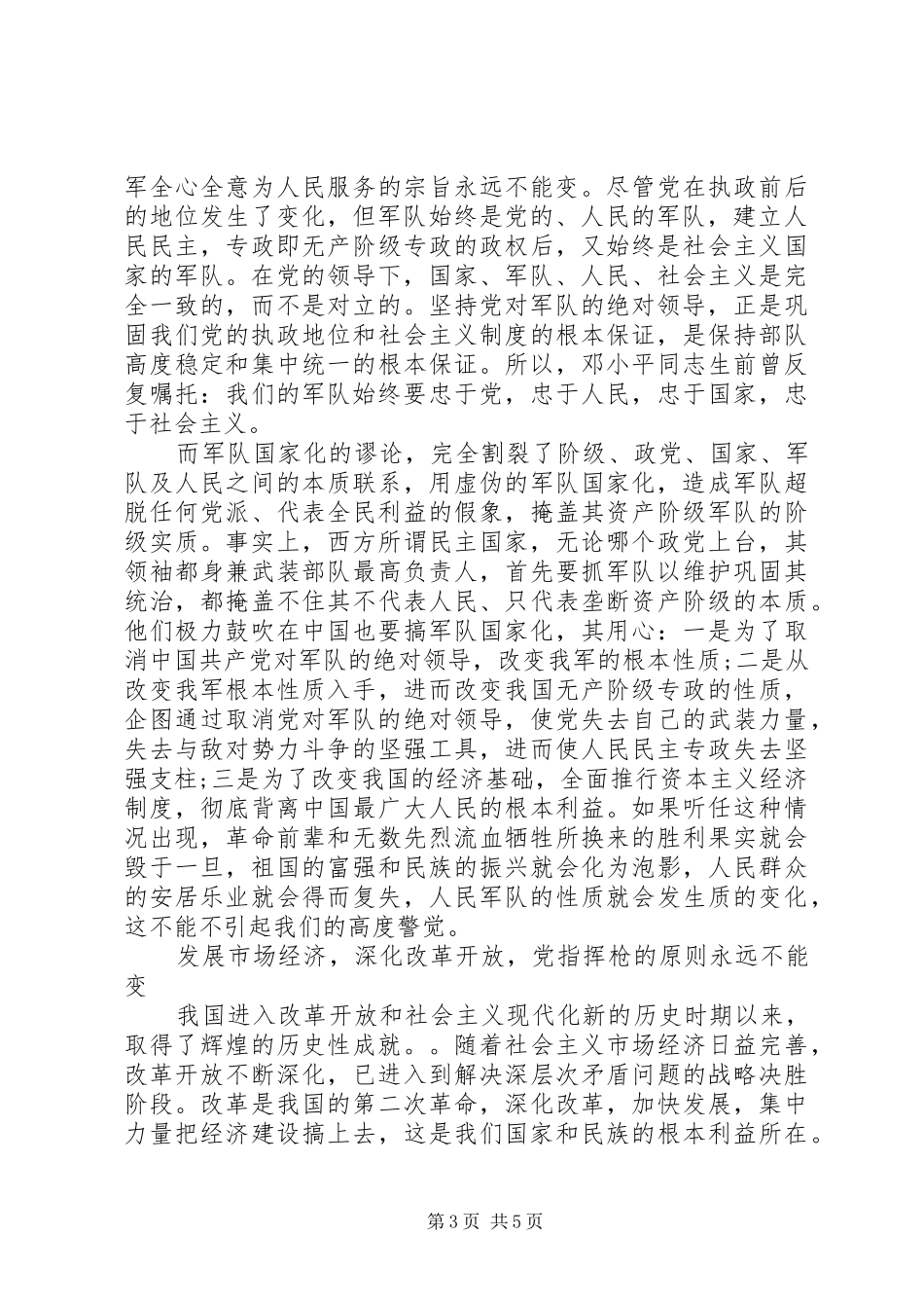 八一建军节军人演讲致辞_第3页