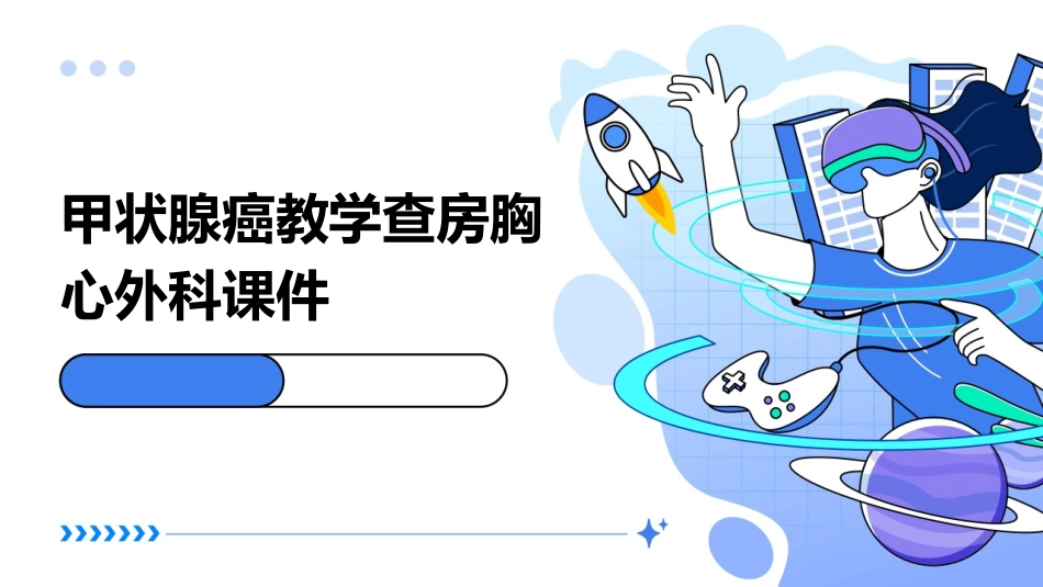甲状腺癌教学查房胸心外科课件_第1页