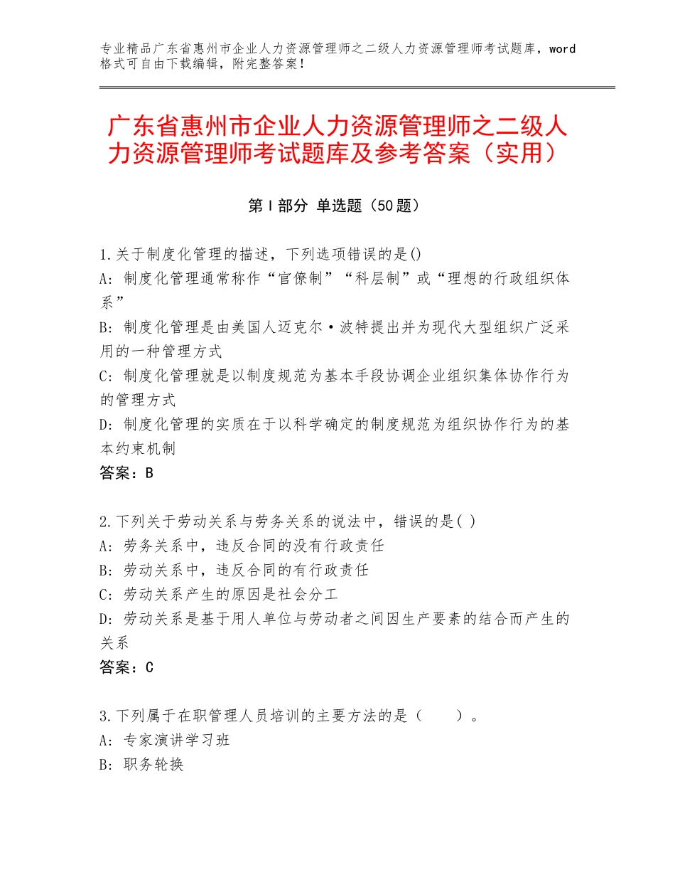 广东省惠州市企业人力资源管理师之二级人力资源管理师考试题库及参考答案（实用）_第1页