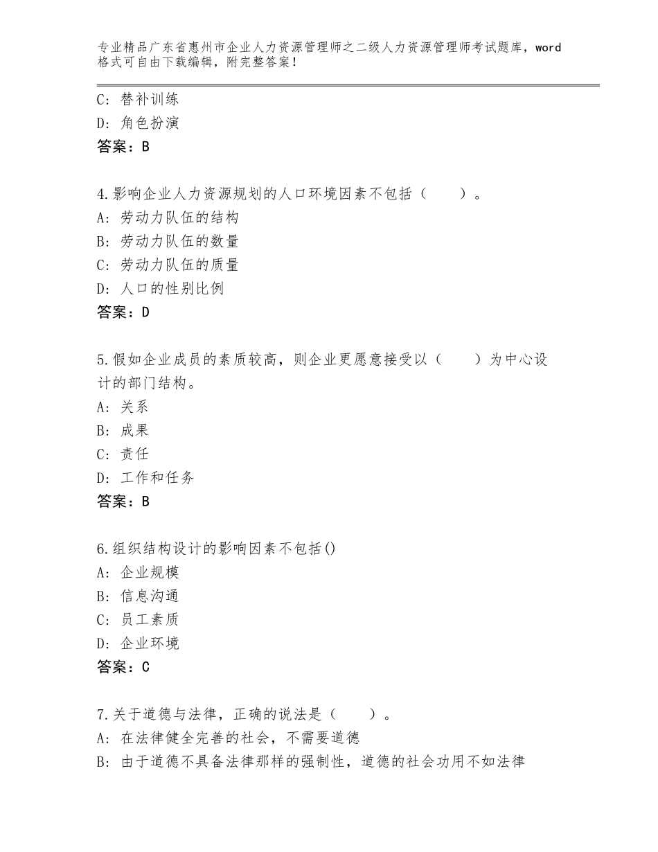 广东省惠州市企业人力资源管理师之二级人力资源管理师考试题库及参考答案（实用）_第2页