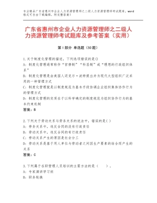 广东省惠州市企业人力资源管理师之二级人力资源管理师考试题库及参考答案（实用）