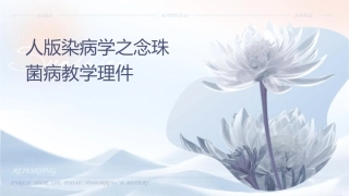 人卫版传染病学之念珠菌病教学护理课件1