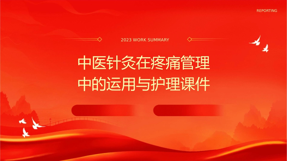 中医针灸在疼痛管理中的运用与护理课件1_第1页