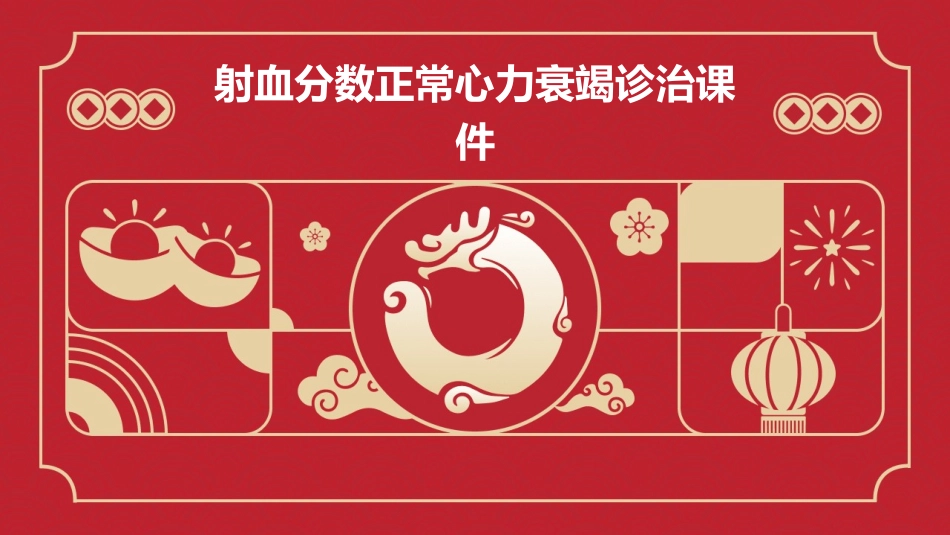 射血分数正常心力衰竭诊治课件_第1页