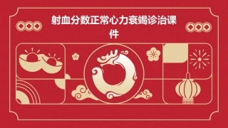 射血分数正常心力衰竭诊治课件