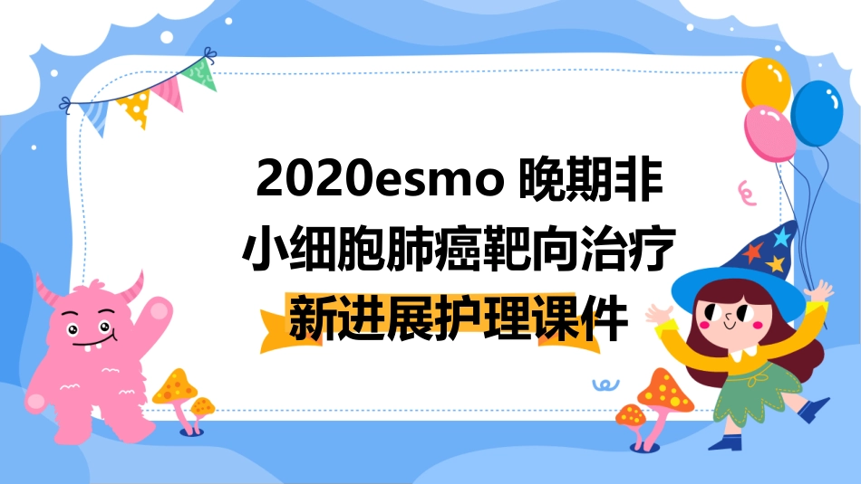 2020ESMO晚期非小细胞肺癌靶向治疗新进展护理课件_第1页