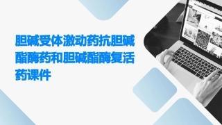胆碱受体激动药抗胆碱酯酶药和胆碱酯酶复活药课件