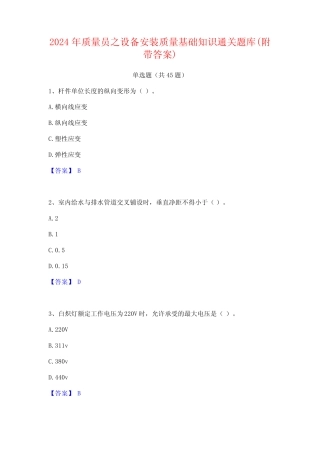 2024年质量员之设备安装质量基础知识通关题库(附带答案) 