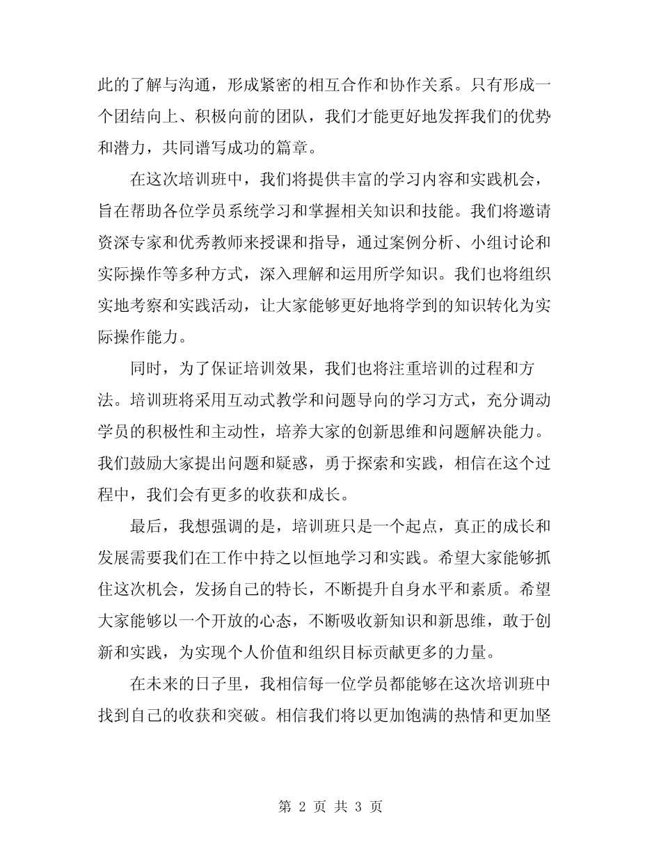 2024年领导在培训班开班仪式致辞 _第2页