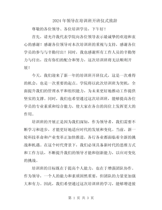 2024年领导在培训班开班仪式致辞 