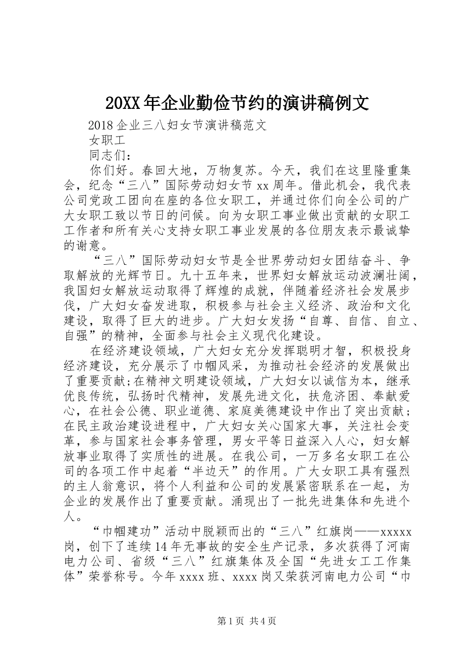 20XX年企业勤俭节约的演讲例文_第1页