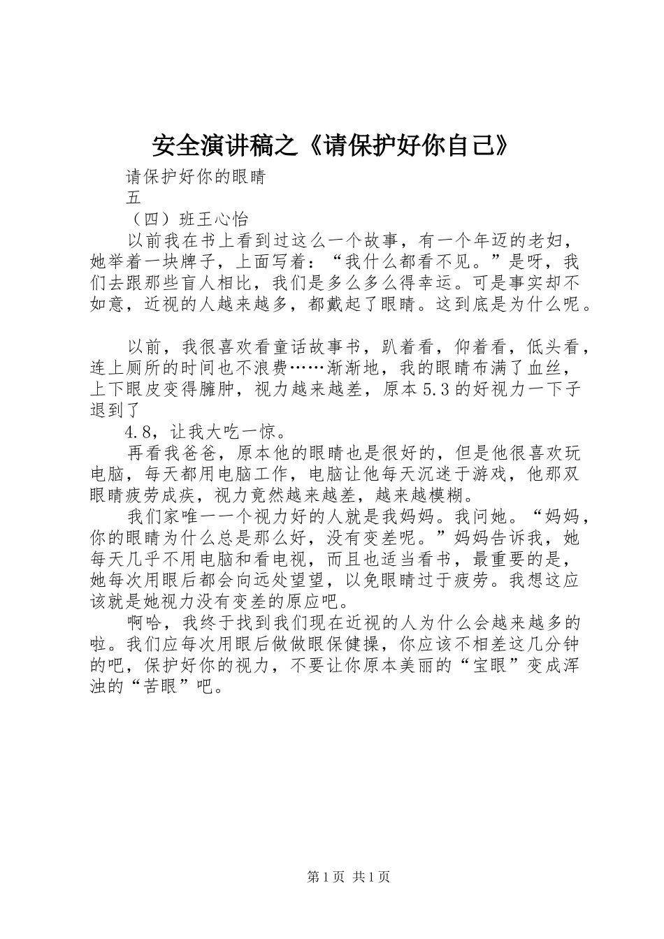 安全演讲范文之《请保护好你自己》_第1页