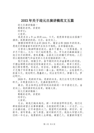 20XX年关于迎元旦演讲范文五篇