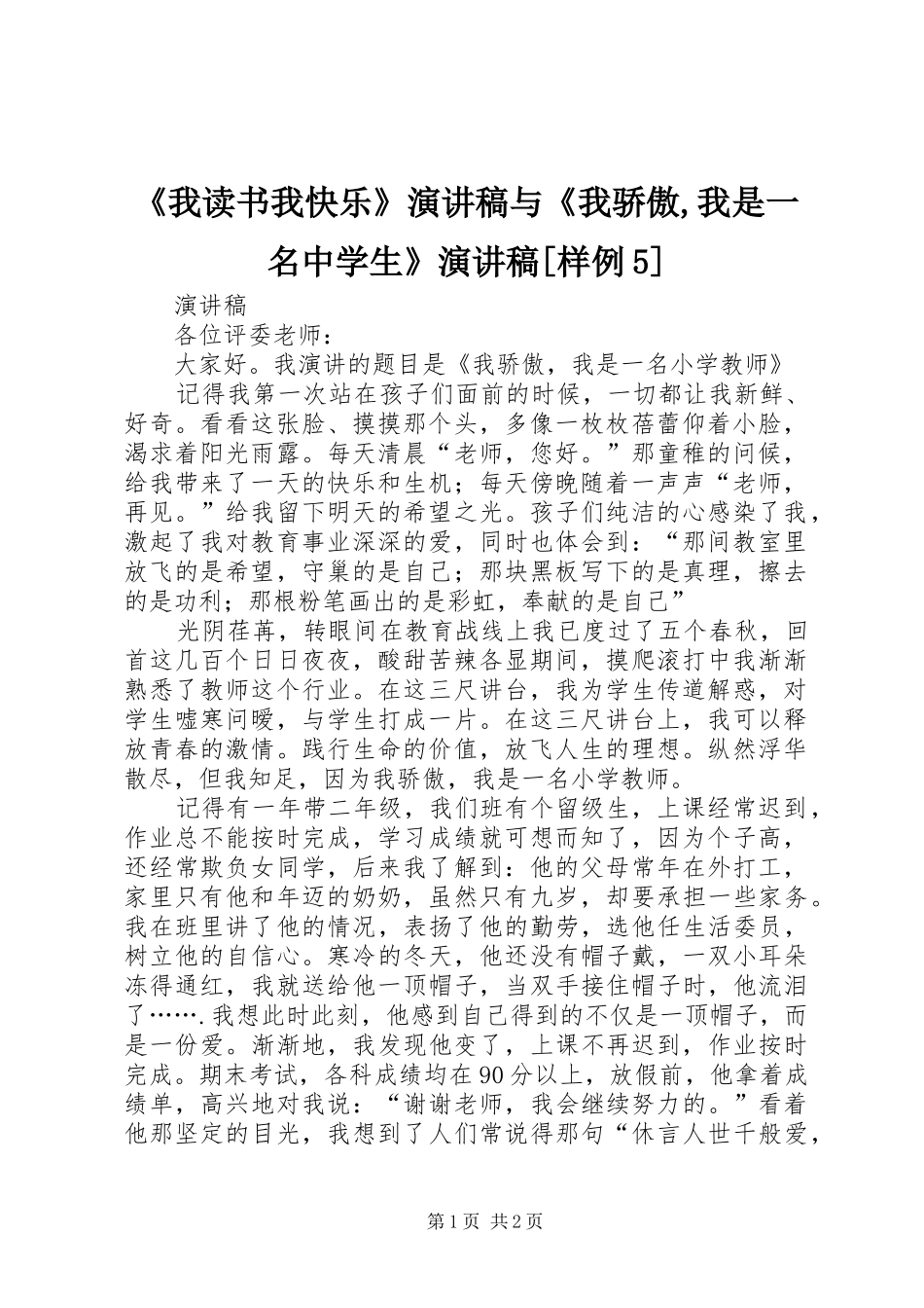 《我读书我快乐》演讲与《我骄傲,我是一名中学生》演讲[样例5]_第1页