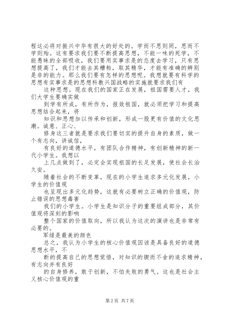 践行社会主义核心价值观演讲5篇_第2页