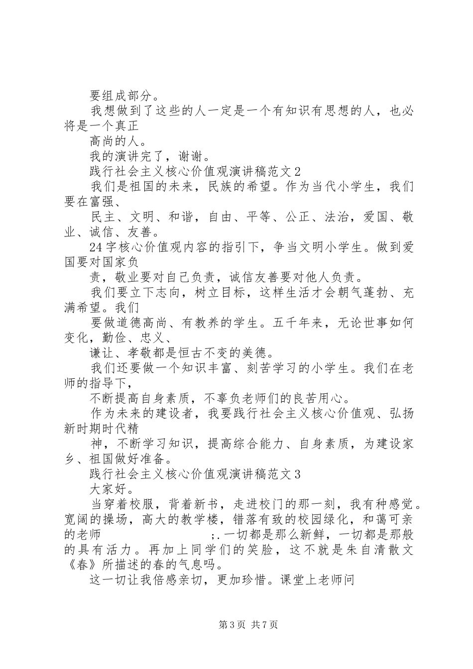 践行社会主义核心价值观演讲5篇_第3页