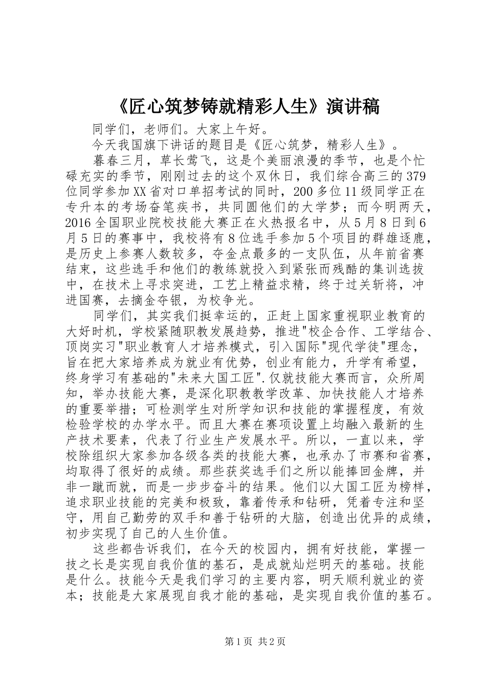 《匠心筑梦铸就精彩人生》演讲_第1页