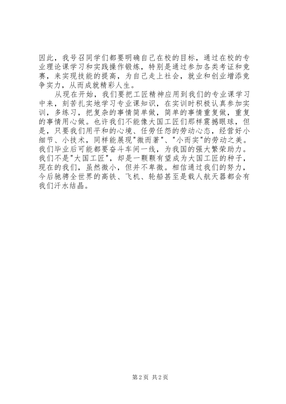 《匠心筑梦铸就精彩人生》演讲_第2页