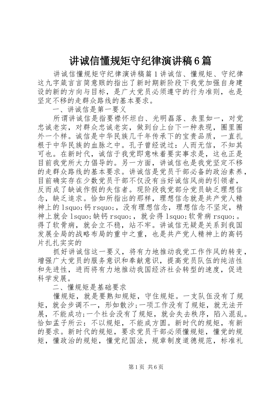 讲诚信懂规矩守纪律演讲致辞稿6篇_第1页