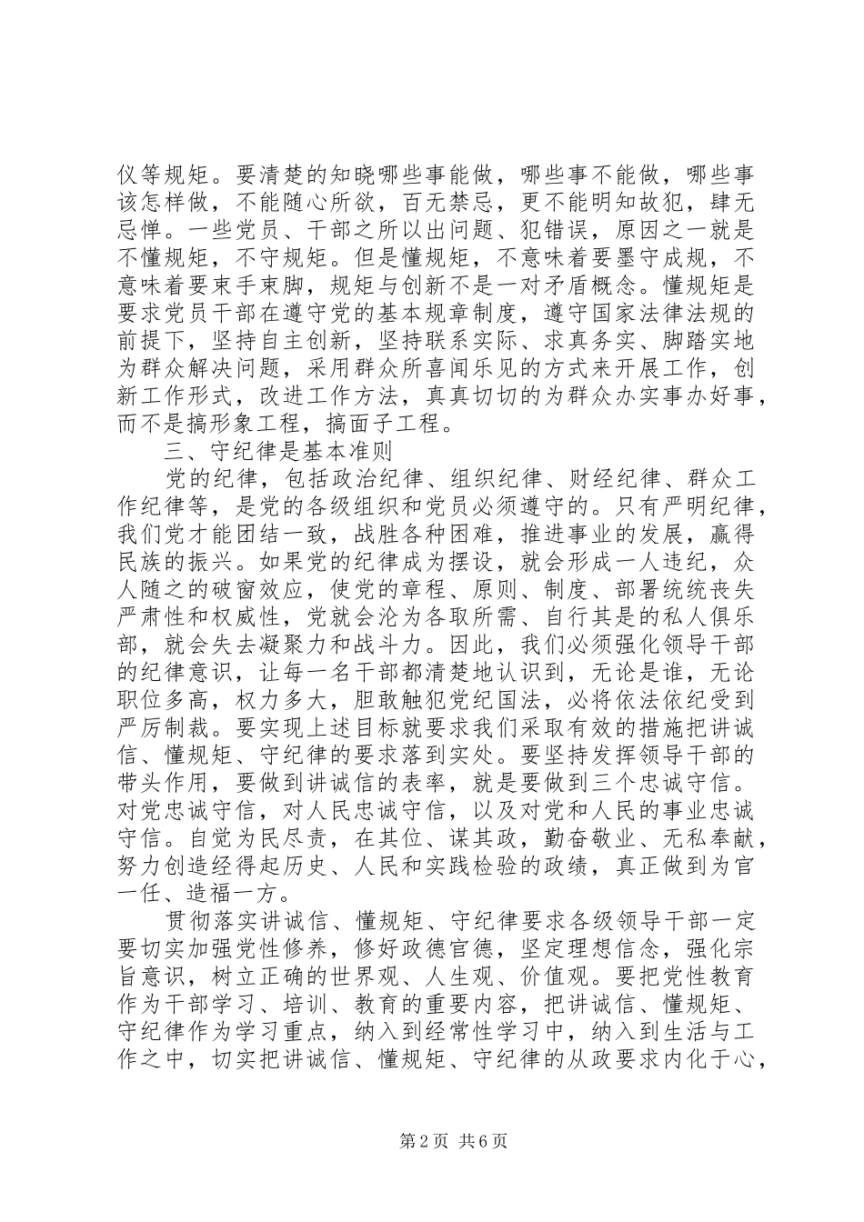 讲诚信懂规矩守纪律演讲致辞稿6篇_第2页